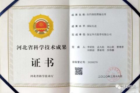 《华宇官网注册_华月胶带通过河北省科技成果评定》